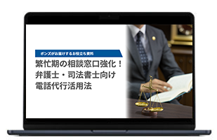 繁忙期の相談窓口強化！
弁護士・司法書士向け電話代行活用法