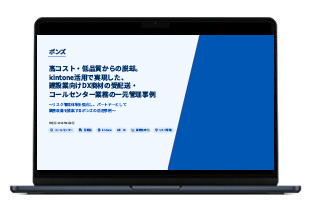 建設業向けDX商材提供企業の情報分断と高額機器リスクを解決した事例
