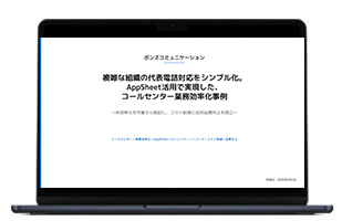 複雑な組織の代表電話対応をシンプル化！ AppSheet活用によるコールセンター業務効率化事例
