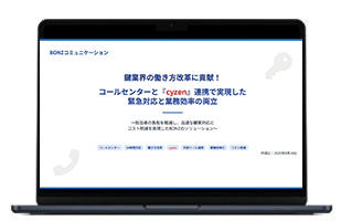 鍵業界の働き方改革に貢献！
コールセンターと『cyzen』連携で緊急対応と業務効率の両立を実現