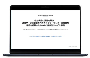 通信サービス事業専門のカスタマーセンターの複雑な運用を紐解いたBONZの提案型サービス事例