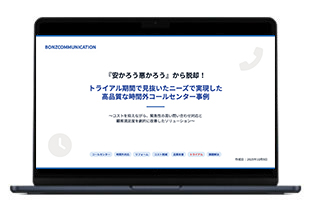『安かろう悪かろう』から脱却！
トライアル期間で見抜いたニーズで実現した 高品質な時間外コールセンター事例
