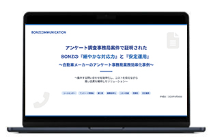 アンケート調査事務局案件で証明されたボンズの『細やかな対応力』と『安定運用』