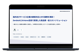 海外向けサービス企業の顧客対応とKYCを革新！Zendeskとkintone導入で高品質・低コストを実現