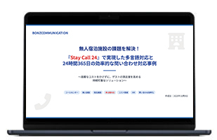 無人宿泊施設の課題を解決！
『StayCall24』で実現した多言語
対応と24時間365日の効率的な
問い合わせ対応事例