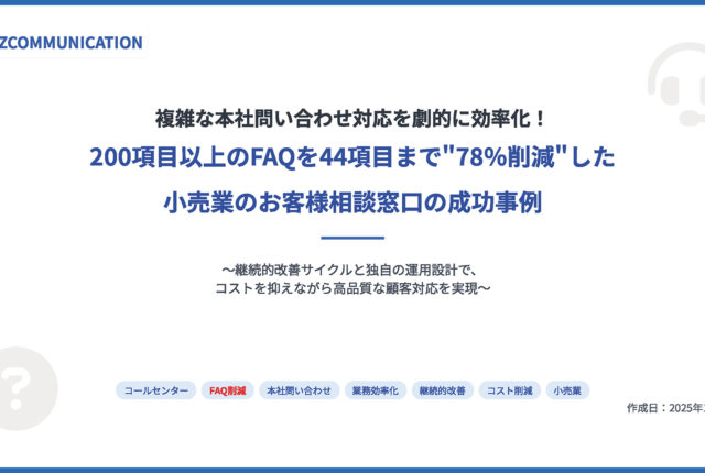 FAQ200→44項目へ78％削減！属人化を解消した小売業の問い合わせ対応改善事例