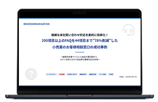 200項目以上のFAQを44項目まで"78％削減"した小売業のお客様相談窓口の成功事例