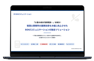 税理士事務所の業務効率を大幅に向上させた BONZコミュニケーションの独自ソリューション