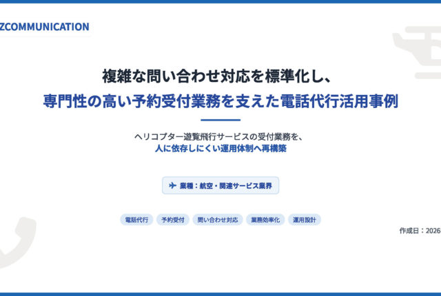複雑な予約受付をどう標準化する？ヘリコプター遊覧飛行サービスの受付業務を再設計し、属人的な運用から脱却した事例